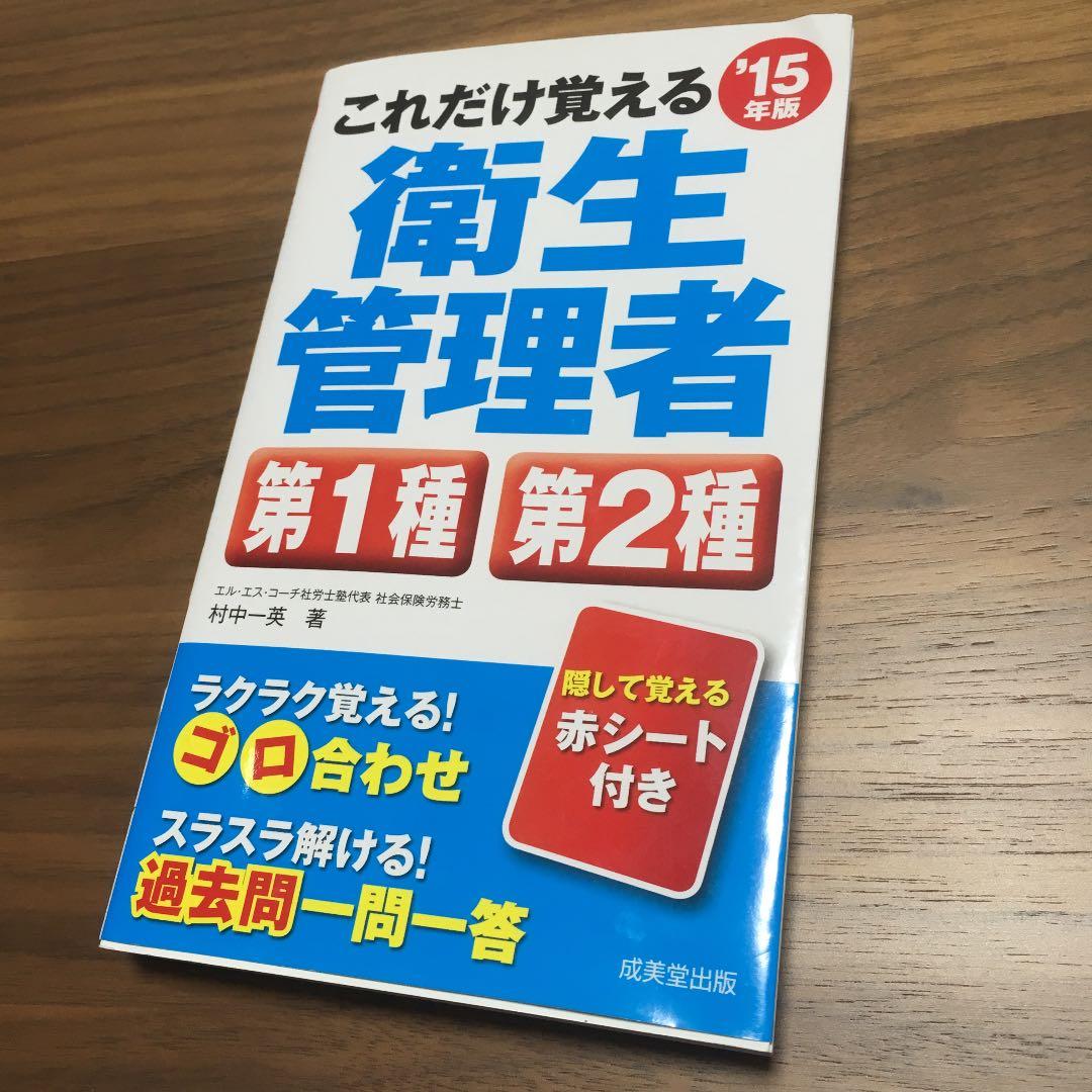 これだけ覚える衛生管理者第1種第2種 '15年版