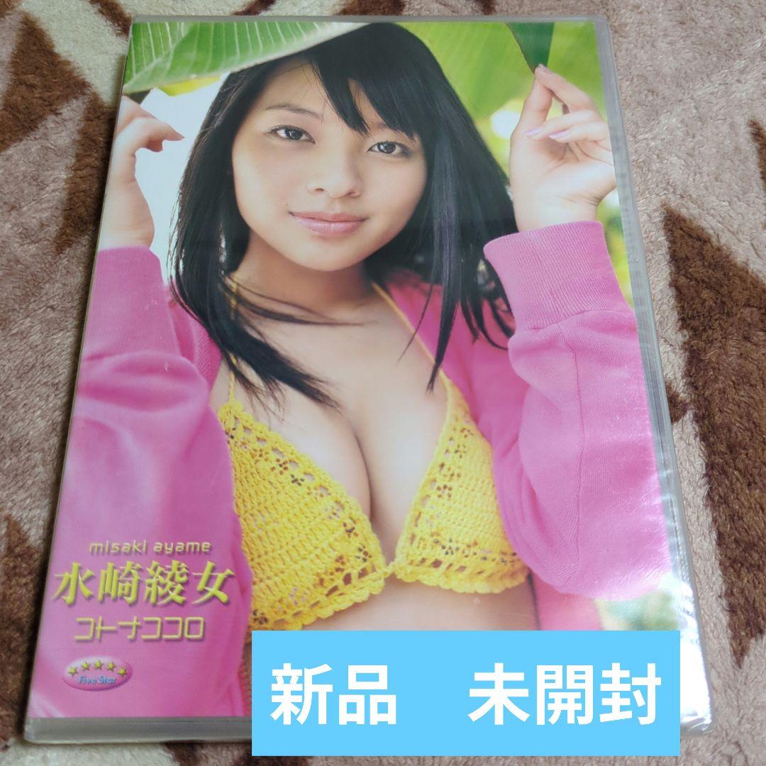 新品　未開封　ファイブスター 水崎綾女「コトナココロ」 [DVD]