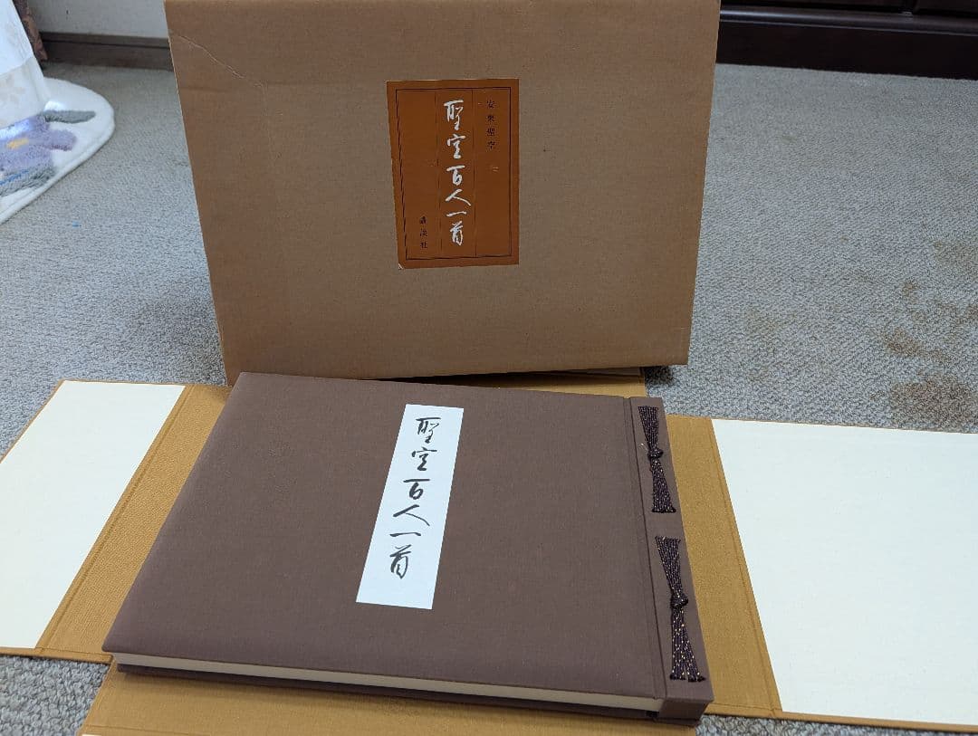 聖空百人一首　（安東聖空）昭和52年　定価45000円