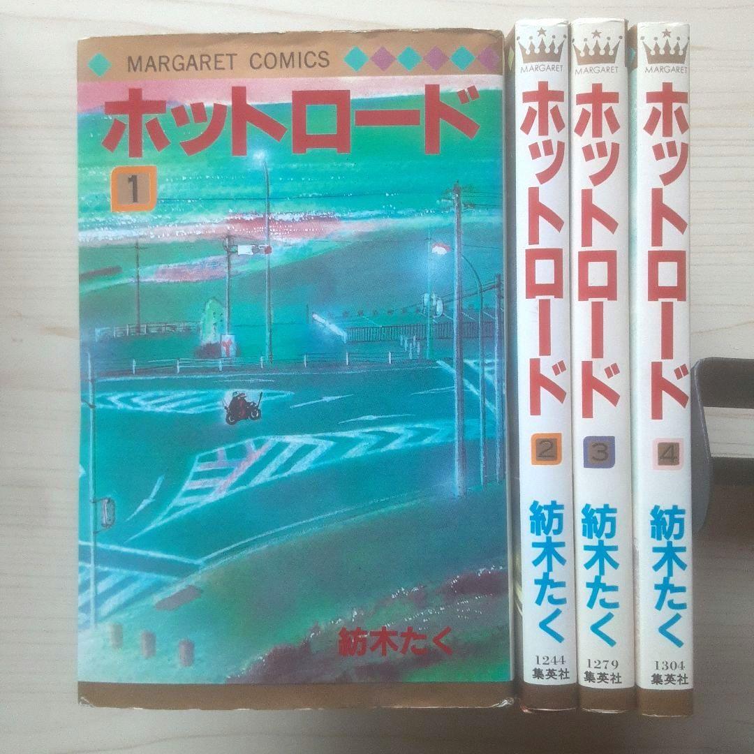 【全巻初版】ホットロード 全4巻