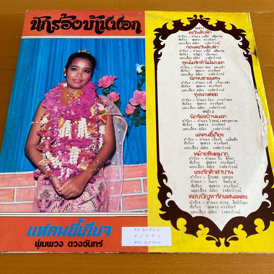 タイ歌謡、ルーク・トゥン、プンプアン・ドゥアンチャン／タワン・ラップ・ファー