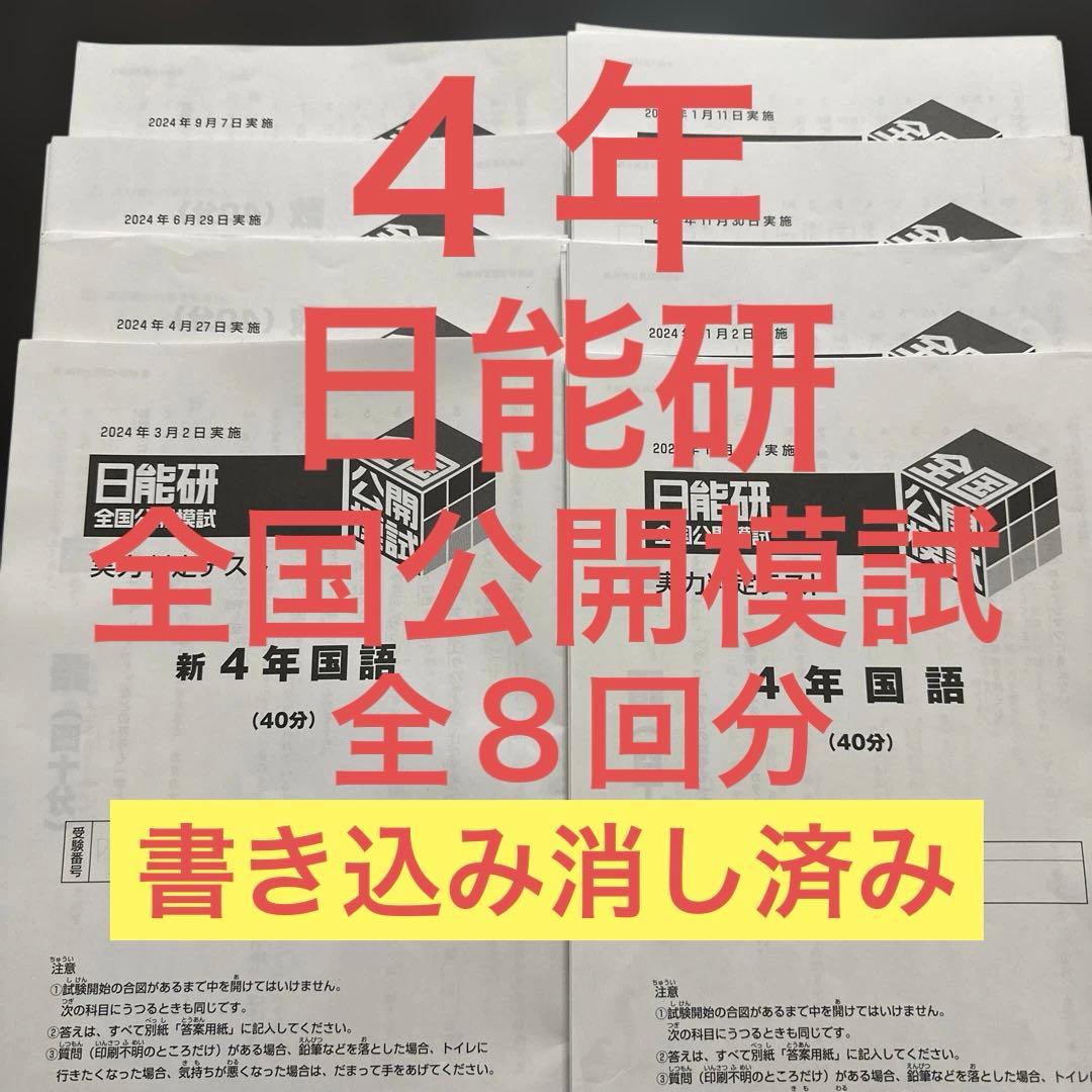 ４年　日能研　全国公開模試　2024年度　全８回分