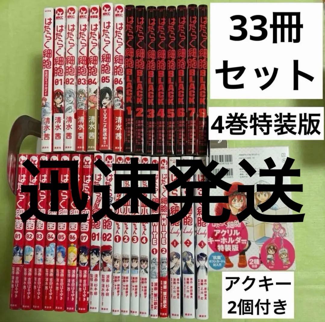 はたらく細胞 全巻セット はたらく細菌 アクリルキーホルダー 公式ファンブック