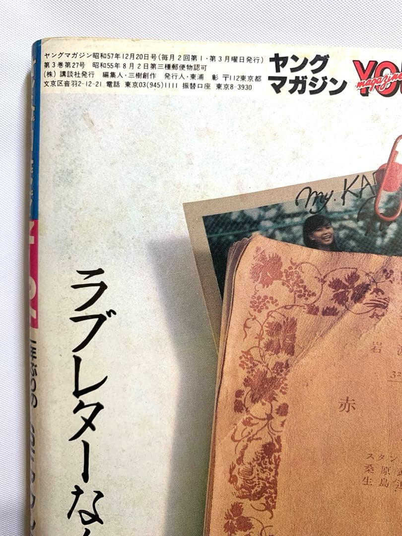 ヤングマガジン　昭和57年12月20日号 「アキラ」連載第1回掲載号