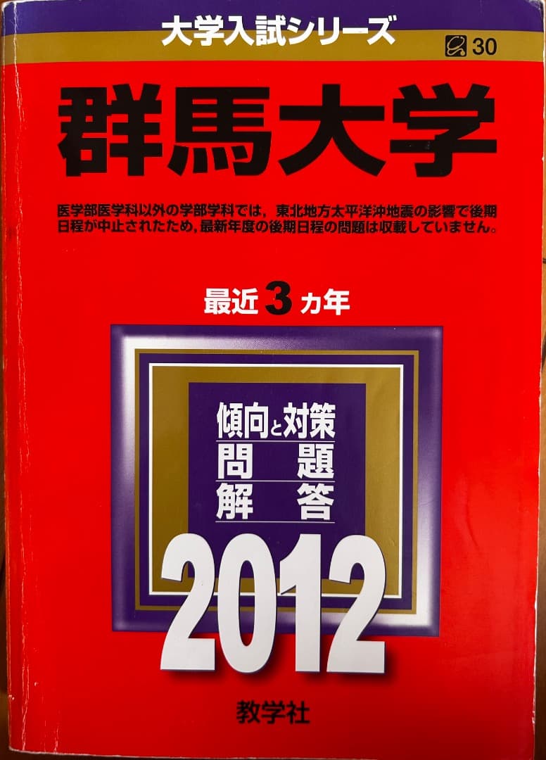 群馬大学 赤本 2012 2015 2018 3冊セット