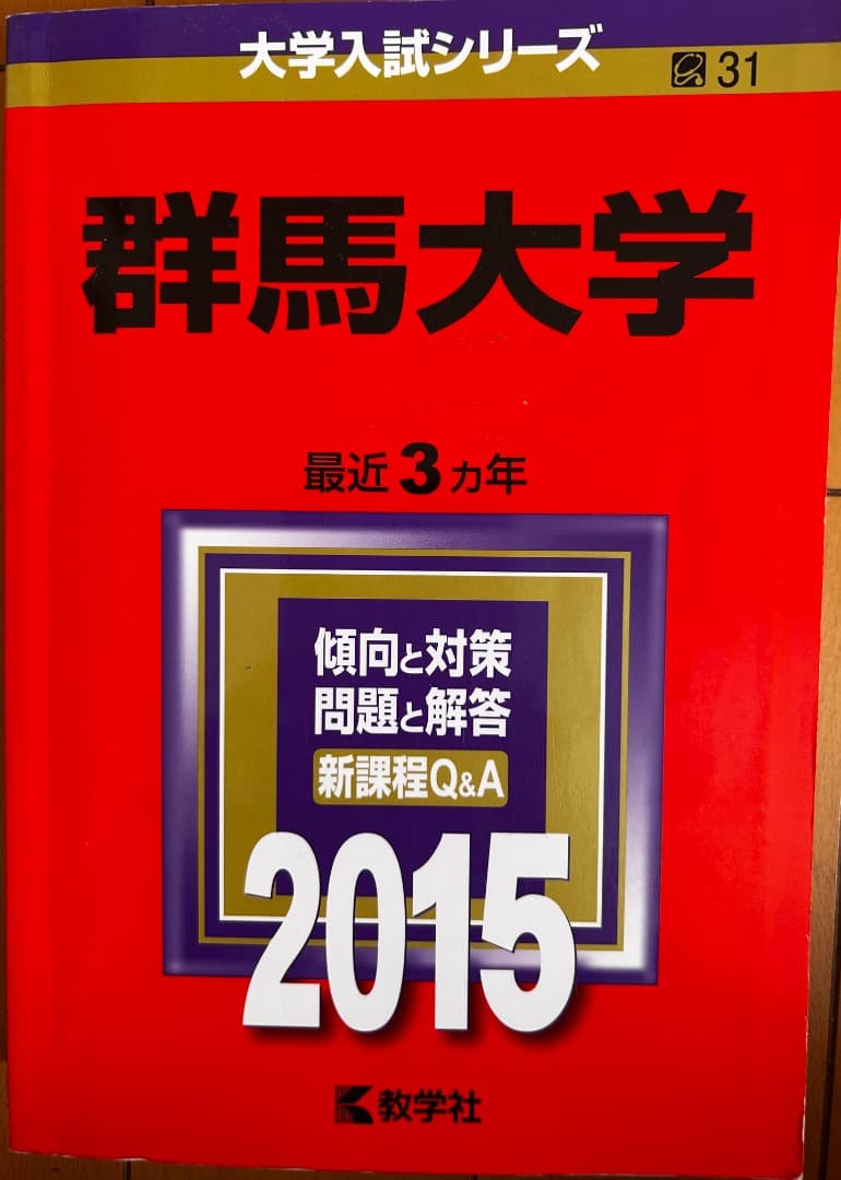 群馬大学 赤本 2012 2015 2018 3冊セット