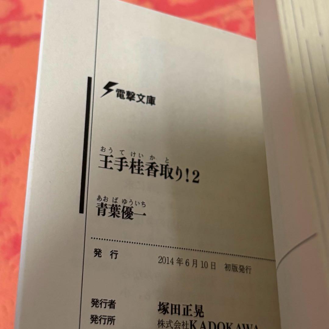 初版サイン本　王手桂香取り!2